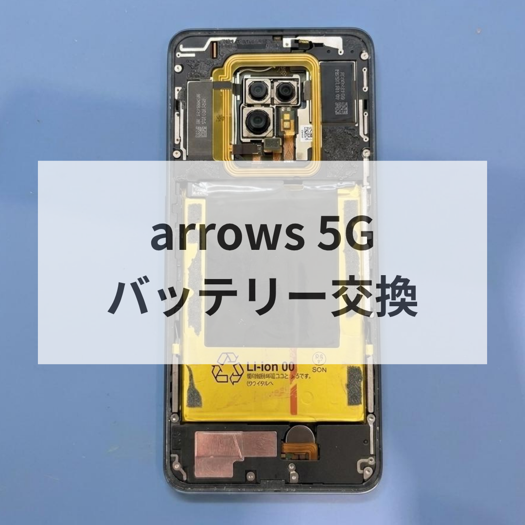 🔋電源が入らない…arrows5Gのバッテリー交換でデータ復旧成功！📱【スマホ修理工房天神地下街店】
